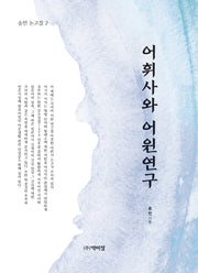 어휘사와 어원연구(송민 논고집 2)