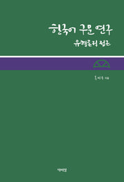 한국어 구문 연구: 유형론적 접근