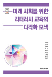 미래 사회를 위한 리터러시 교육의 다각화 모색(리터리시 총서 3)