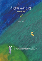 이상화 문학전집(양장본 Hardcover)