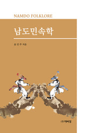 남도 민속학(증보판)(양장본 Hardcover)