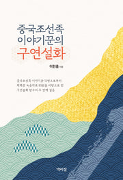 중국조선족 이야기꾼의 구연설화(양장본 Hardcover)