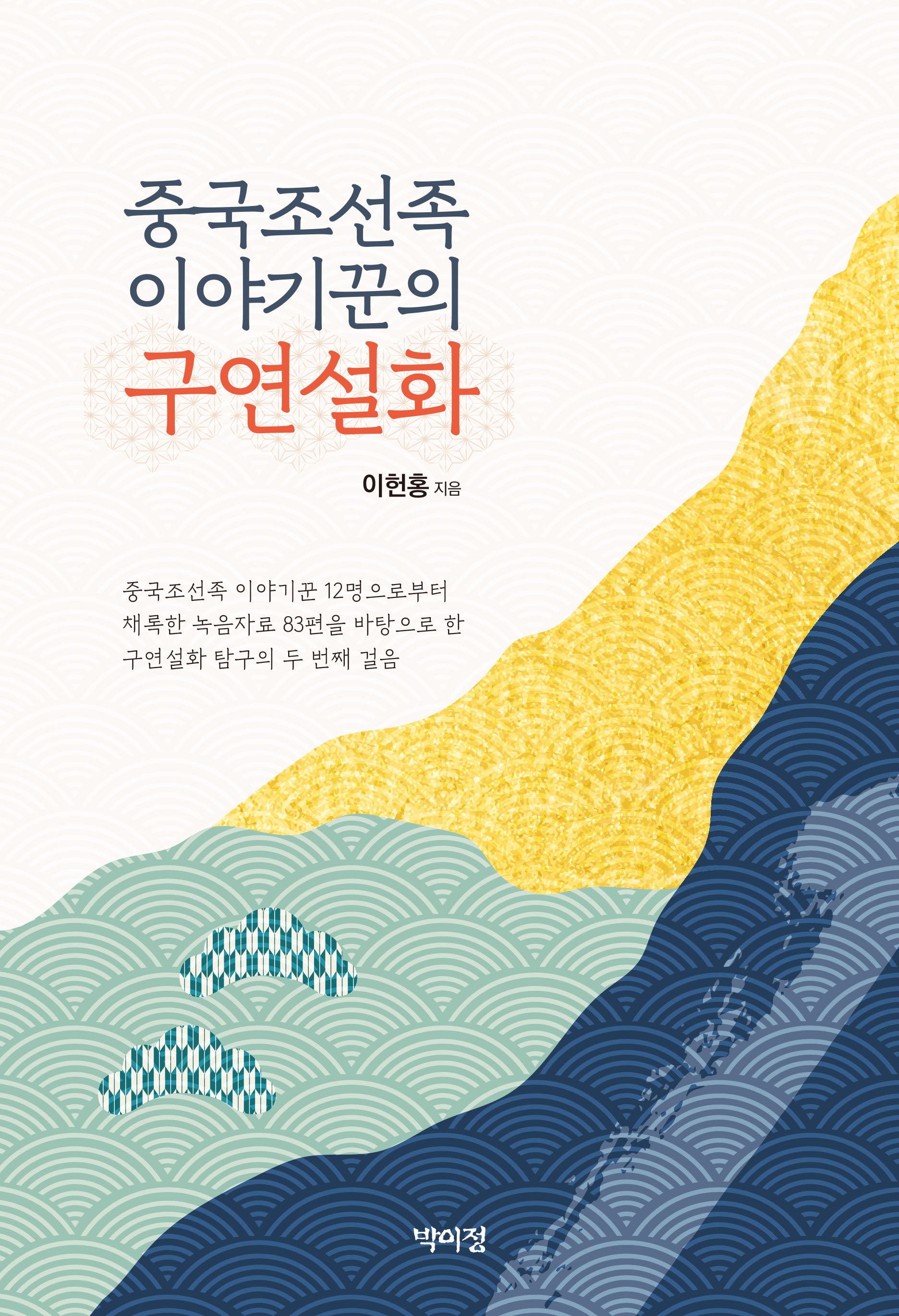 중국조선족 이야기꾼의 구연설화(양장본 Hardcover)