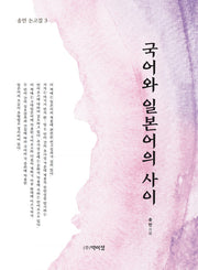 국어와 일본어의 사이(송민 논고집 3)(양장본 Hardcover)