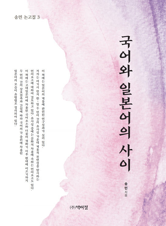 국어와 일본어의 사이(송민 논고집 3)(양장본 Hardcover)