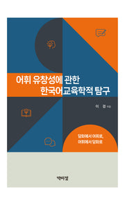 어휘 유창성에 관한 한국어교육학적 탐구(양장본 Hardcover)