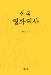 한국영화역사(개정증보판)(양장본 Hardcover)
