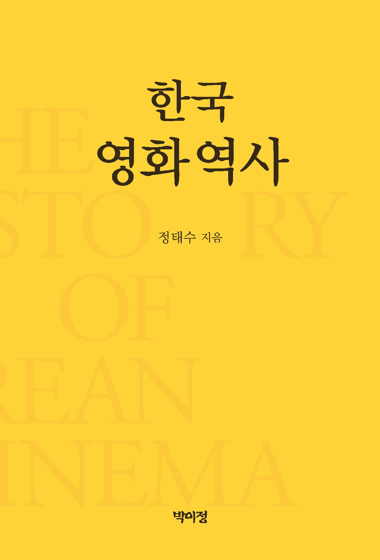 한국영화역사(개정증보판)(양장본 Hardcover)
