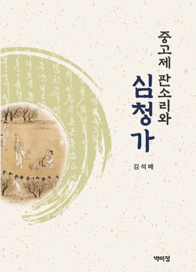 중고제 판소리와 심청가(양장본 Hardcover)