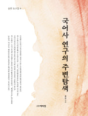 국어사 연구의 주변탐색(송민 논고집 4)(양장본 Hardcover)