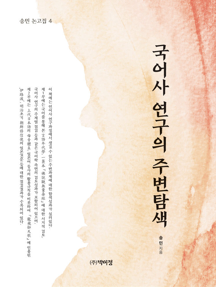 국어사 연구의 주변탐색(송민 논고집 4)(양장본 Hardcover)