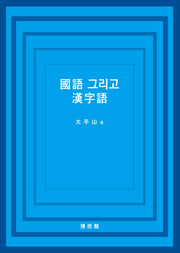 국어 그리고 한자어