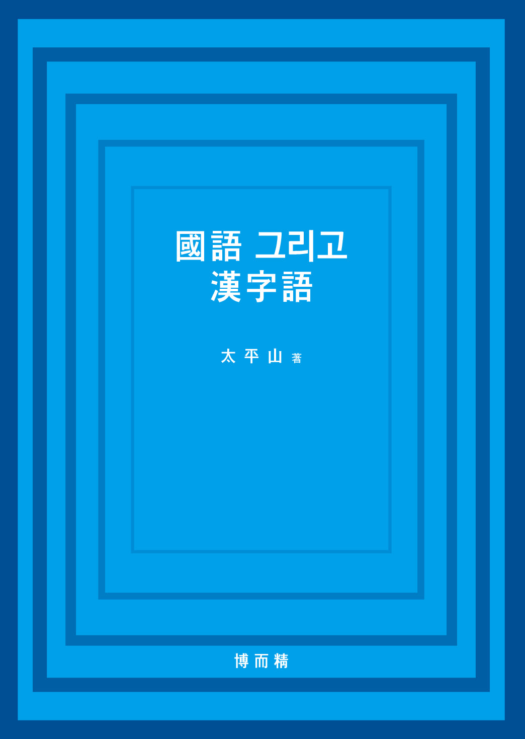 국어 그리고 한자어