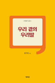 우리 곁의 우리말(우리말의 숨결 1)