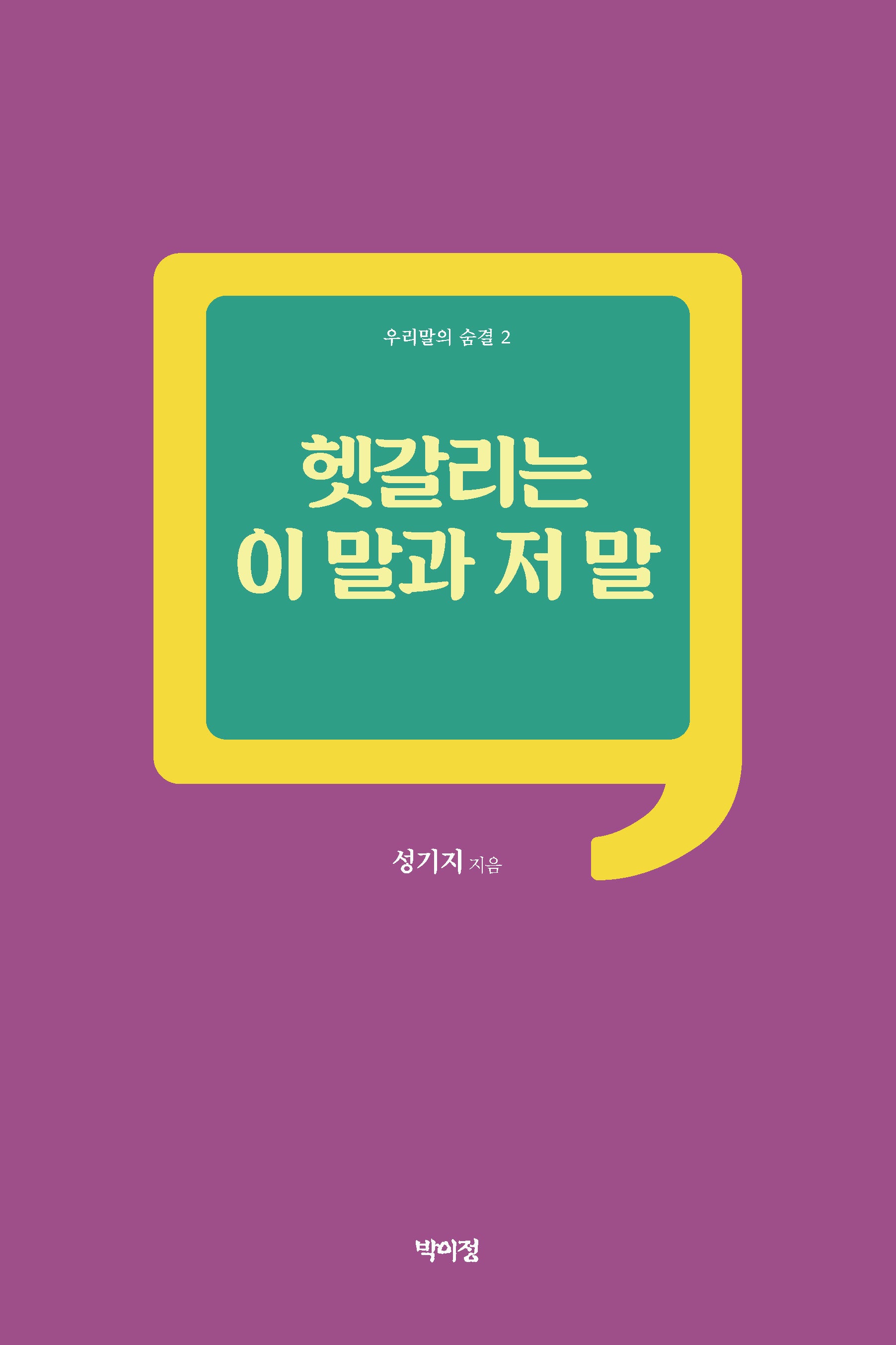 헷갈리는 이 말과 저 말(우리말의 숨결 2)