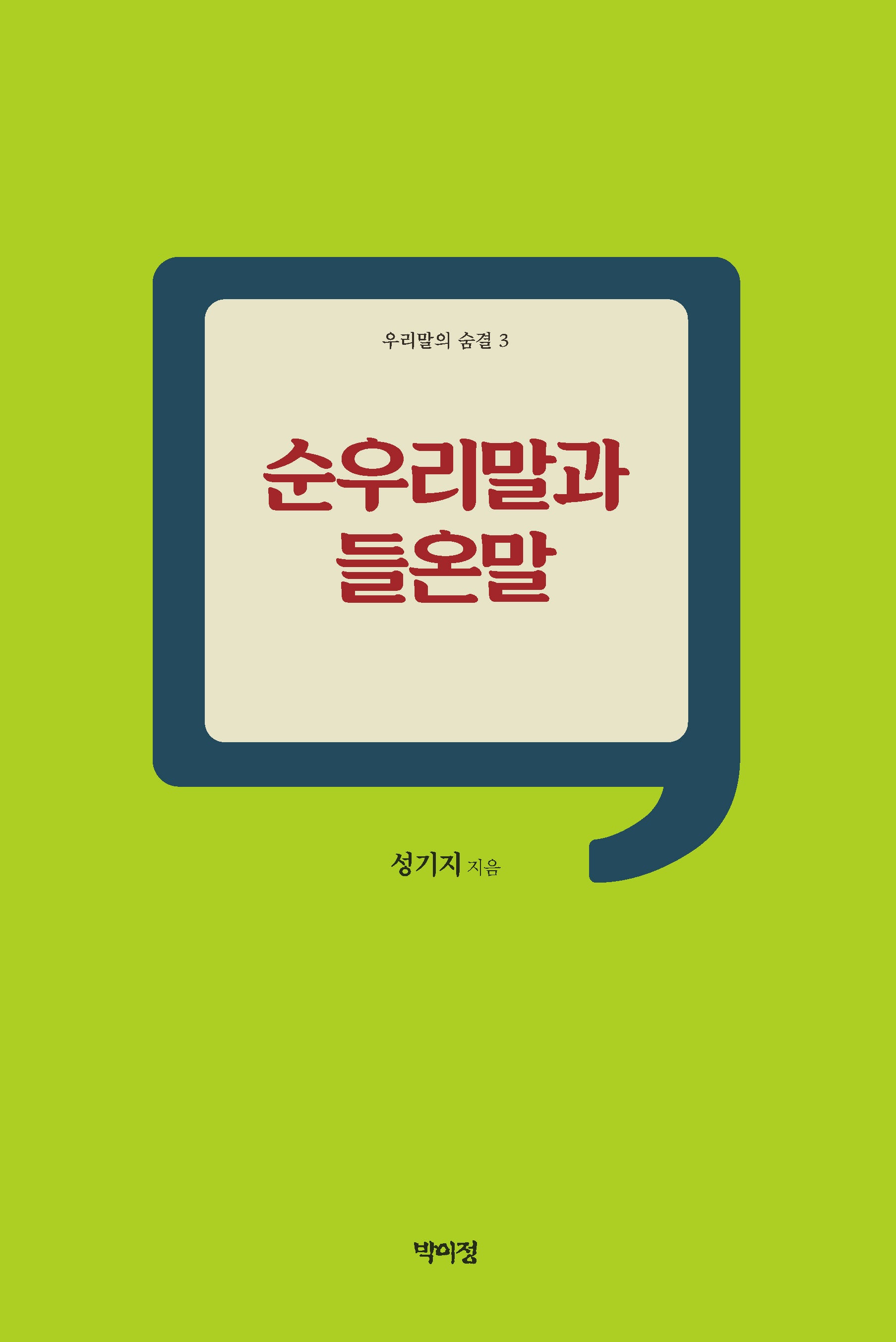 순우리말과 들온말(우리말의 숨결 3)