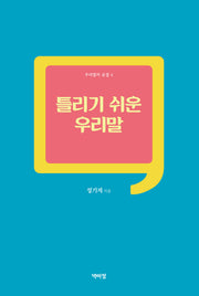 틀리기 쉬운 우리말(우리말의 숨결 4)