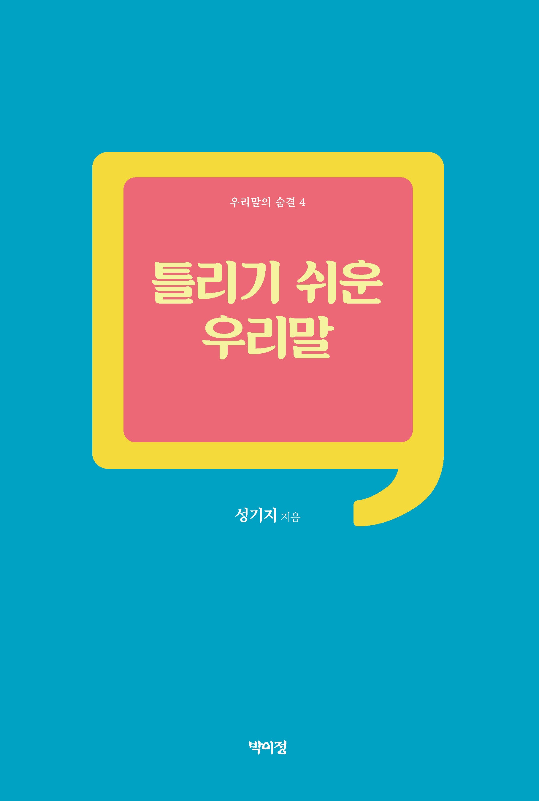 틀리기 쉬운 우리말(우리말의 숨결 4)