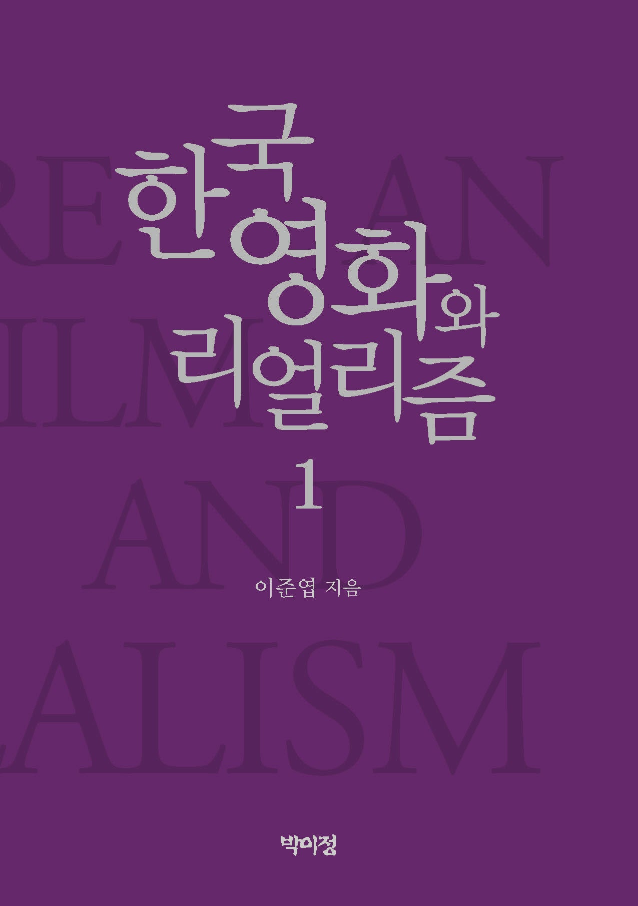 한국영화와 리얼리즘 1(양장본 Hardcover)