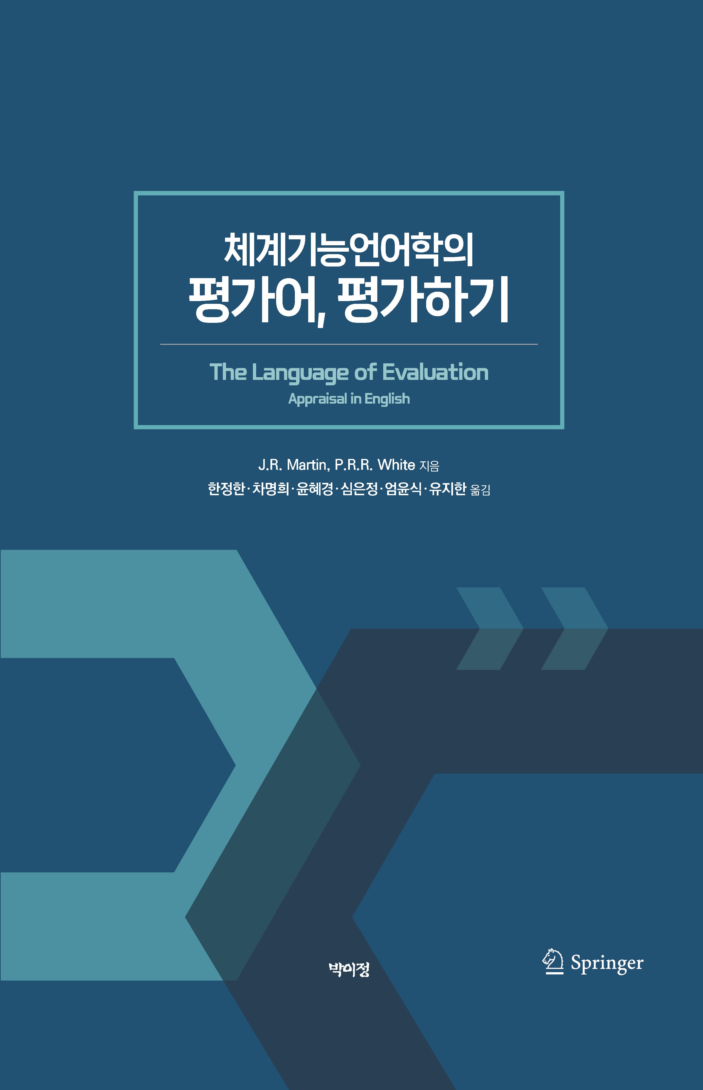 체계기능언어학의 평가어, 평가하기(양장본 Hardcover)