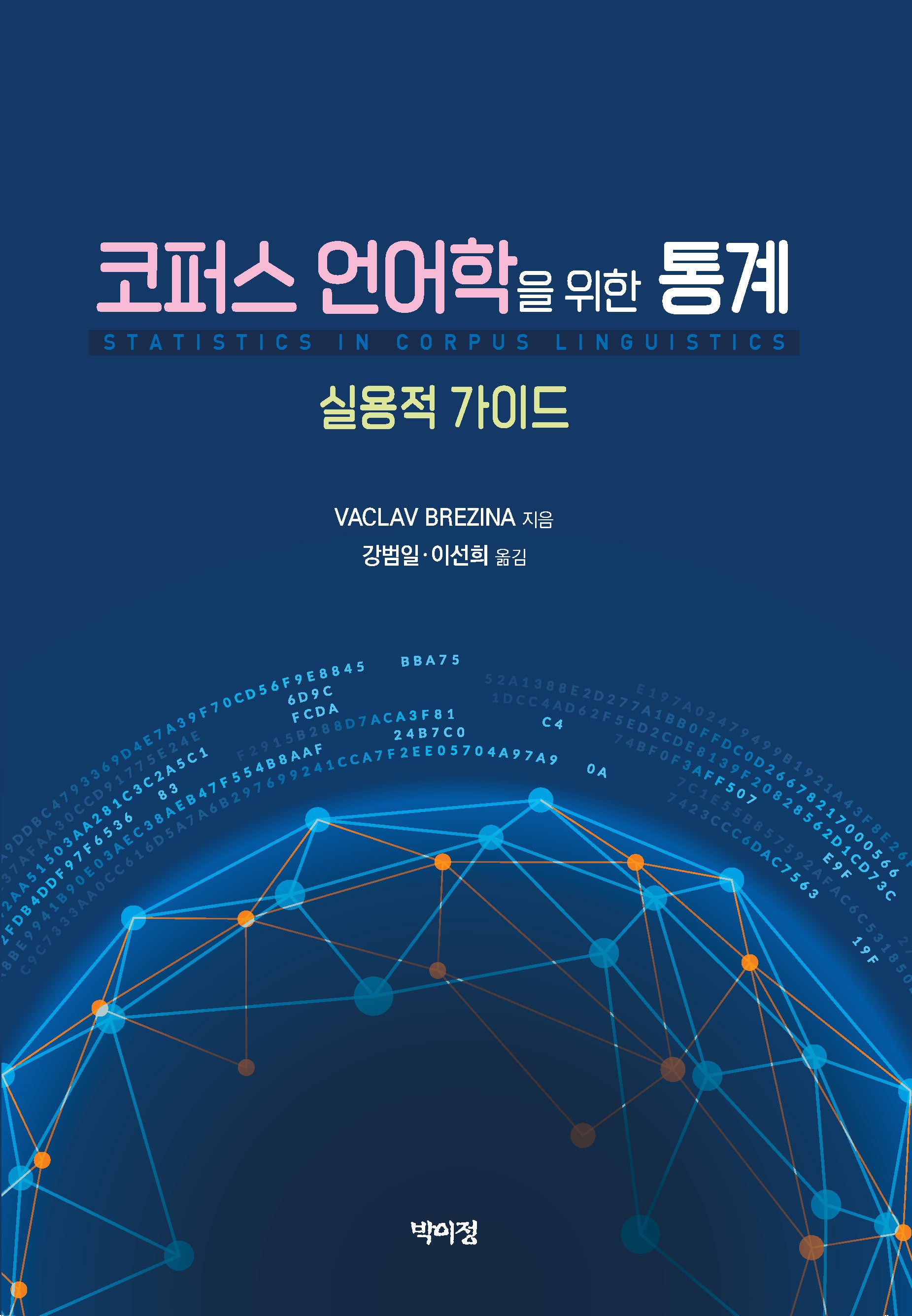 코퍼스 언어학을 위한 통계: 실용적 가이드