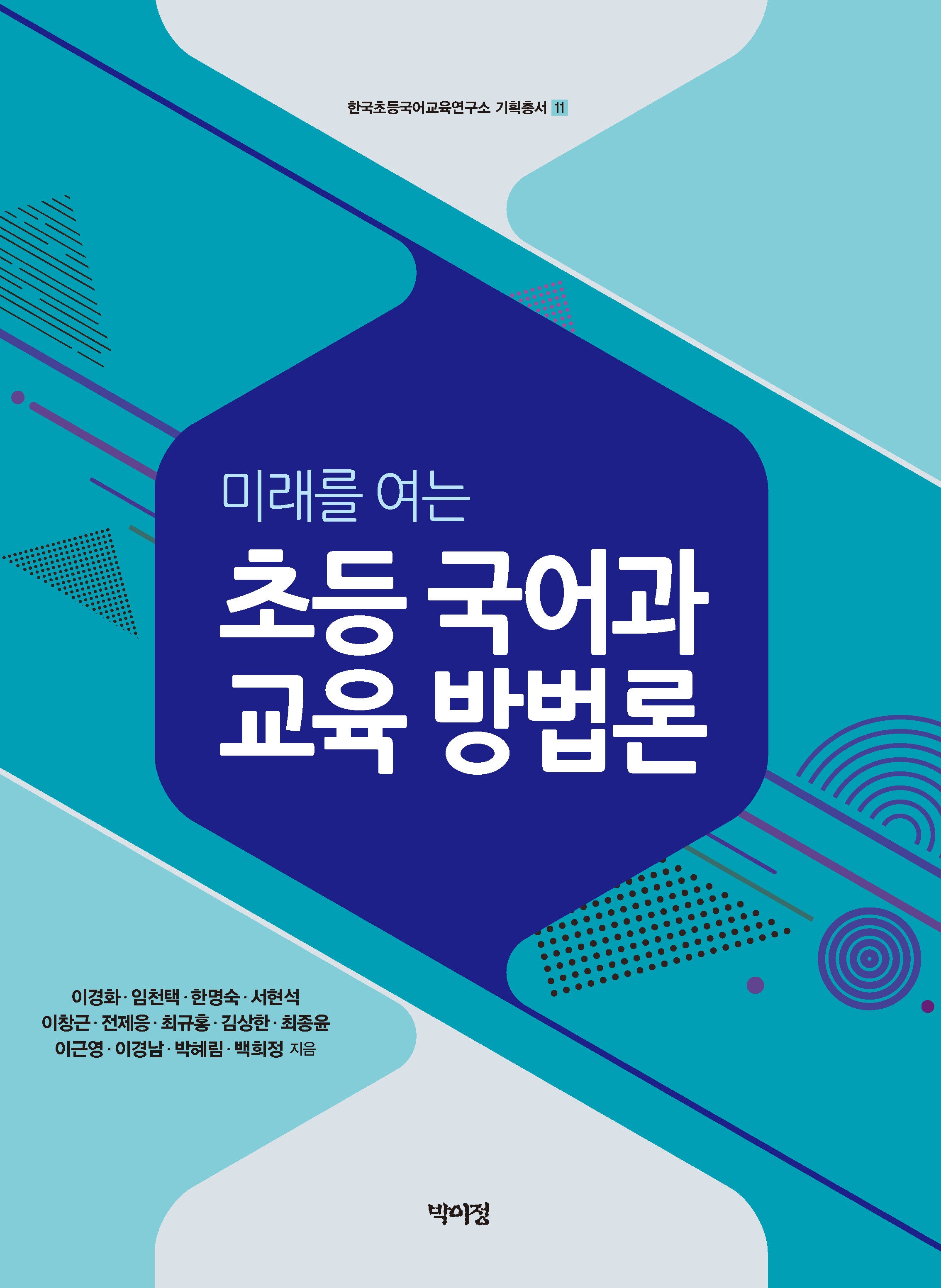 초등 국어과 교육 방법론(미래를 여는)(한국초등국어교육연구소 기획총서 11)