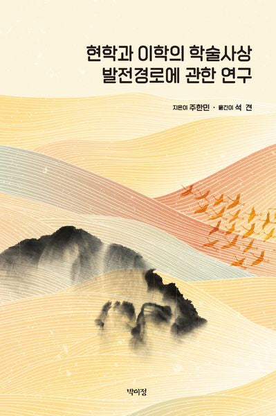 현학과 이학의 학술사상 발전경로에 관한 연구(양장본 Hardcover)