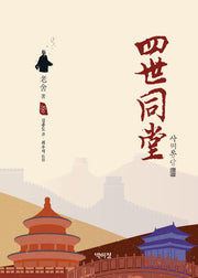 사세동당(중)(개정판)(양장본 Hardcover)