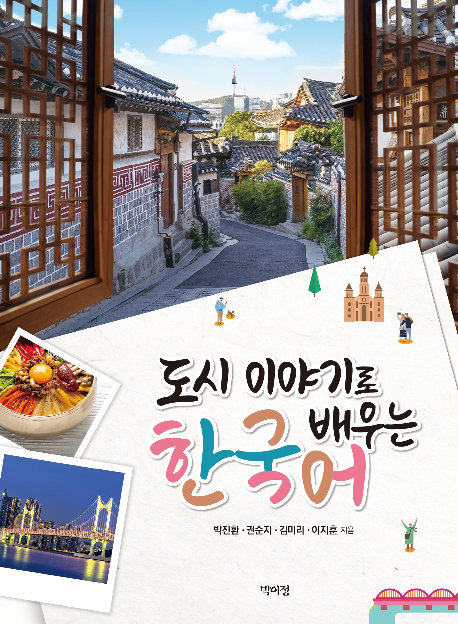 도시 이야기로 배우는 한국어