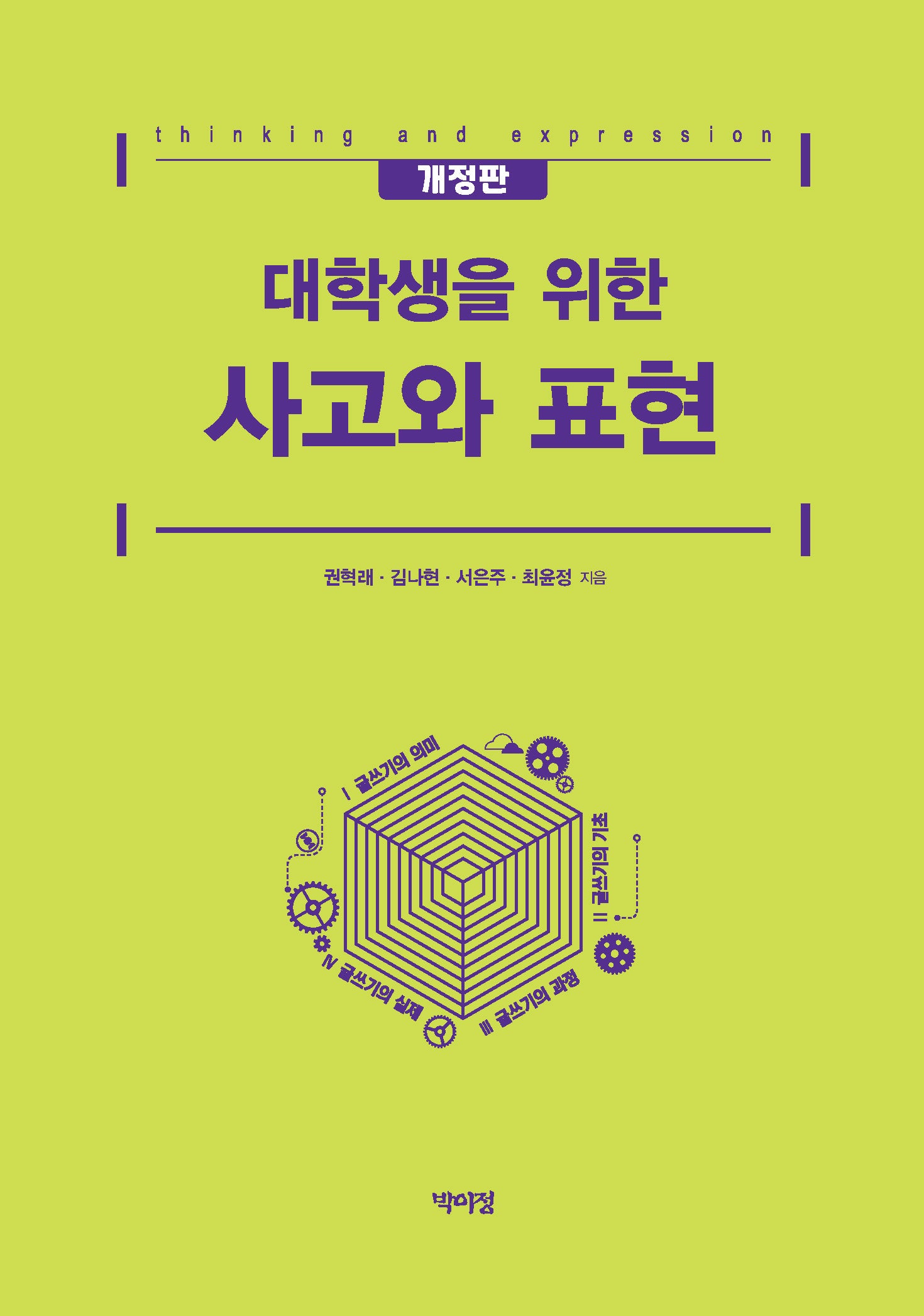 대학생을 위한 사고와 표현(개정판)