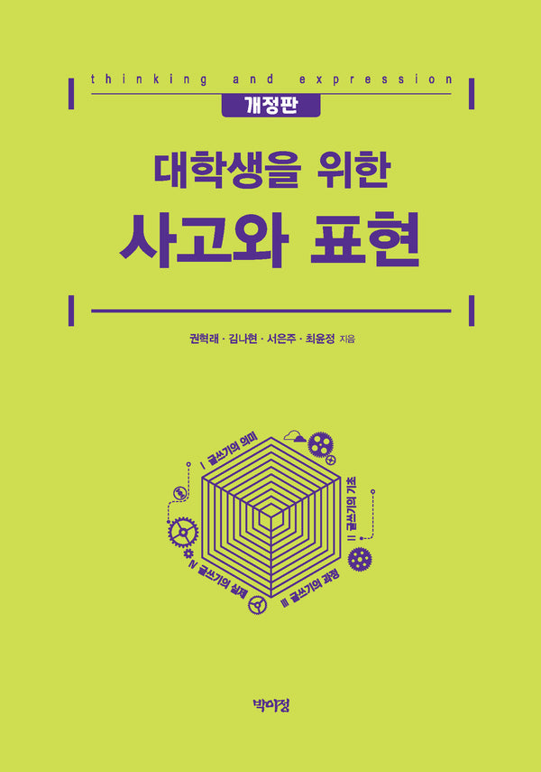 대학생을 위한 사고와 표현(개정판)