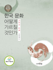 한국 문화 어떻게 가르칠 것인가(개정판 3판)(반양장)