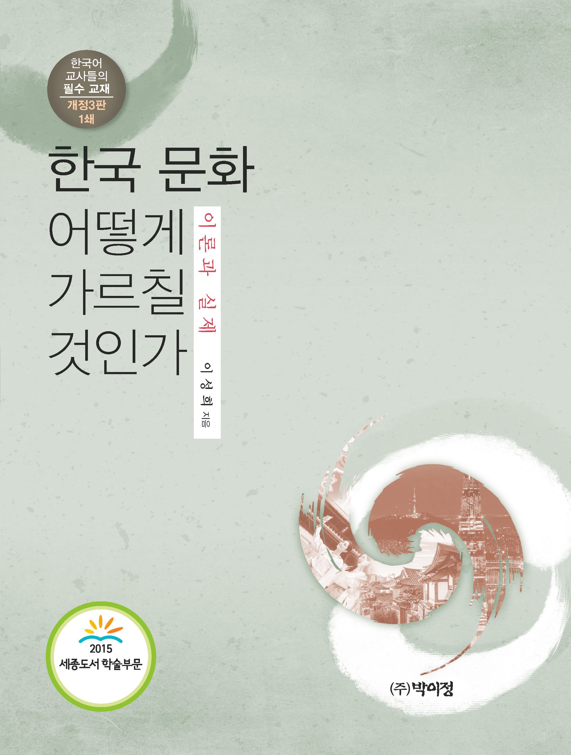 한국 문화 어떻게 가르칠 것인가(개정판 3판)(반양장)