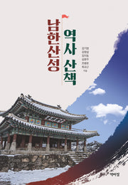 남한산성 역사 산책(반양장)
