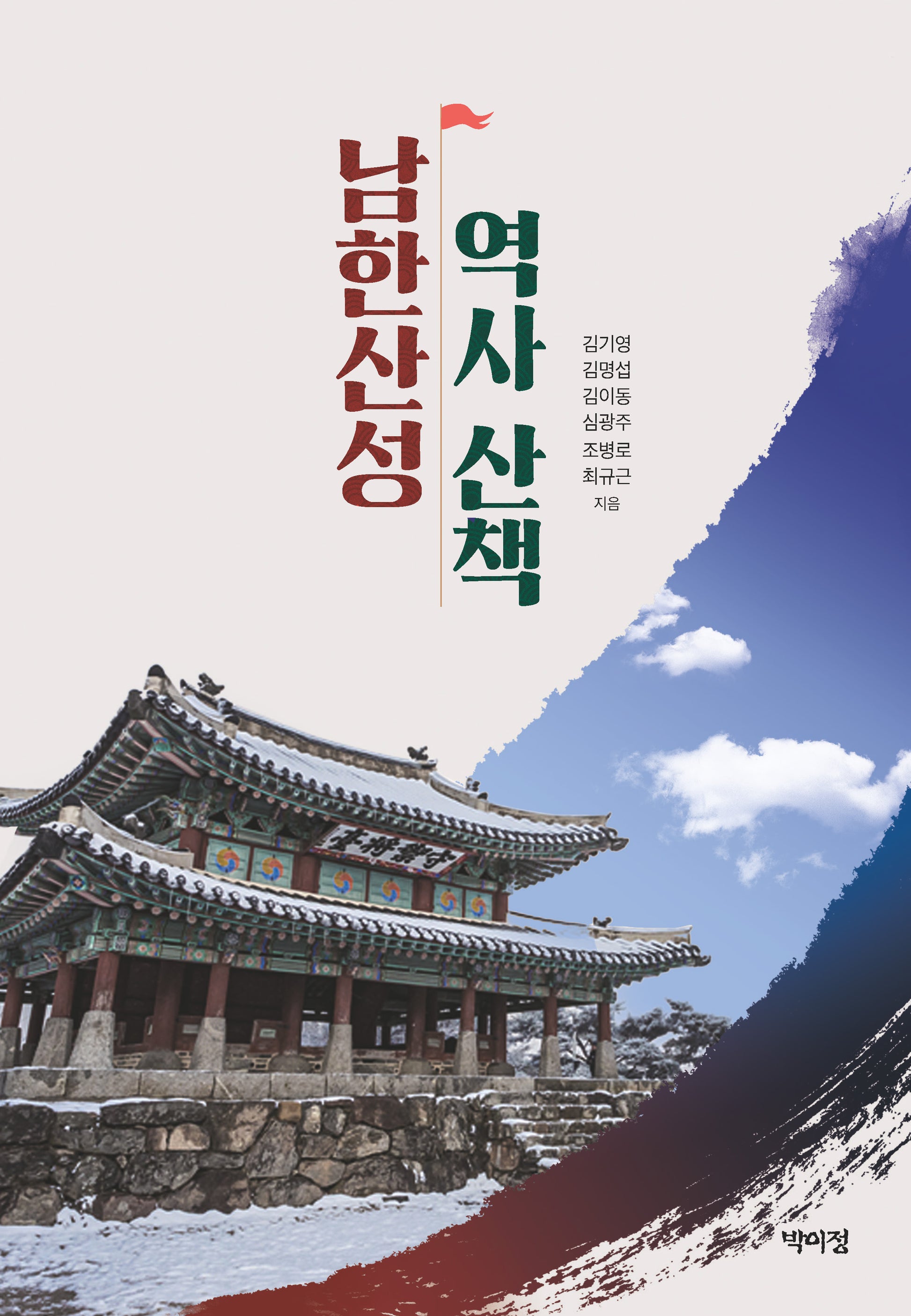 남한산성 역사 산책(반양장)