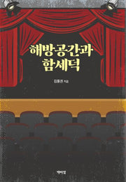 해방공간과 함세덕