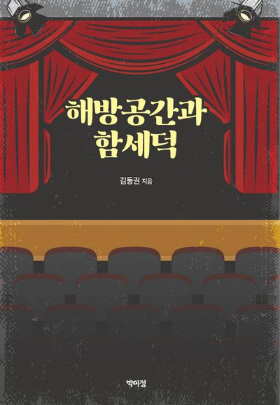 해방공간과 함세덕