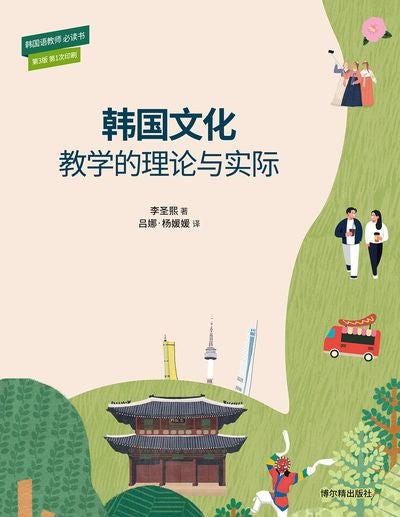 한국 문화 어떻게 가르칠 것인가(중국어판)