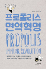프로폴리스 면역혁명