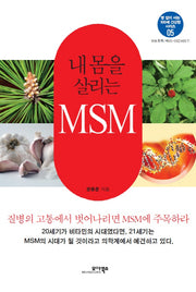 내 몸을 살리는 MSM(병 없이 사는 100세 건강법 시리즈 5)