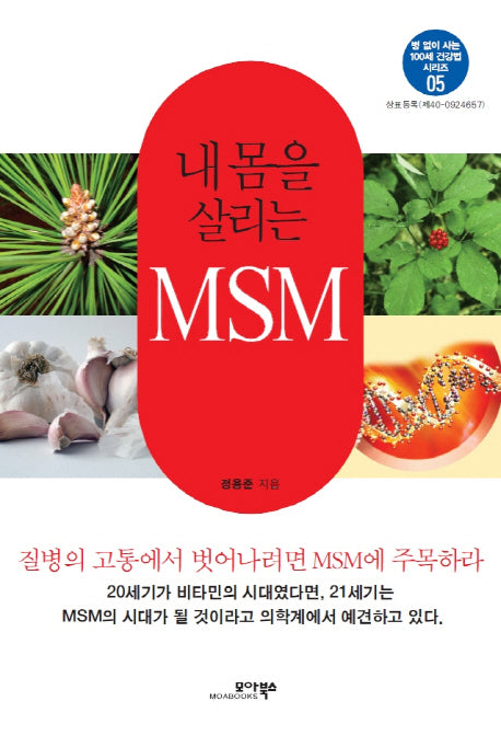 내 몸을 살리는 MSM(병 없이 사는 100세 건강법 시리즈 5)