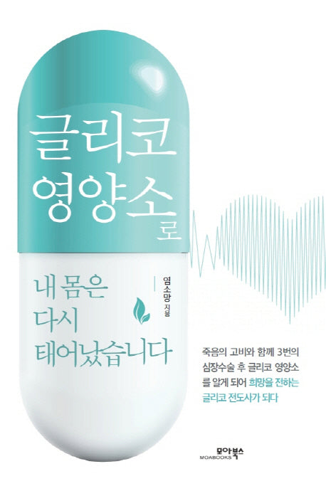 글리코 영양소로 내 몸은 다시 태어났습니다