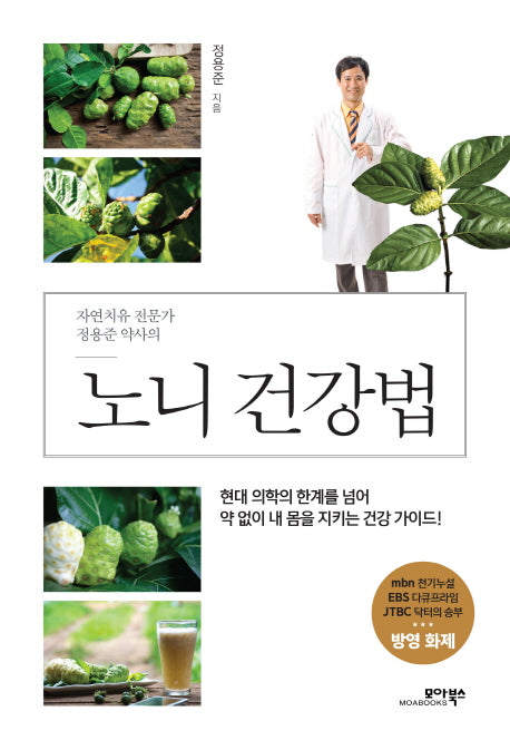 노니 건강법(자연치유 전문가 정용준 약사의)