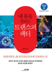 내 몸을 살리는 트랜스퍼 팩터(병 없이 사는 100세 건강법 시리즈 6)