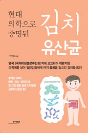 김치 유산균(현대 의학으로 증명된)