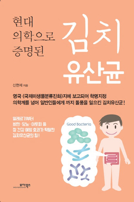 김치 유산균(현대 의학으로 증명된)