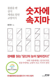 숫자에 속지마