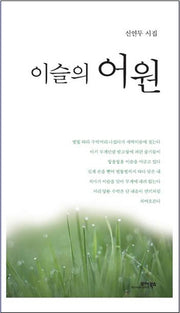 이슬의 어원