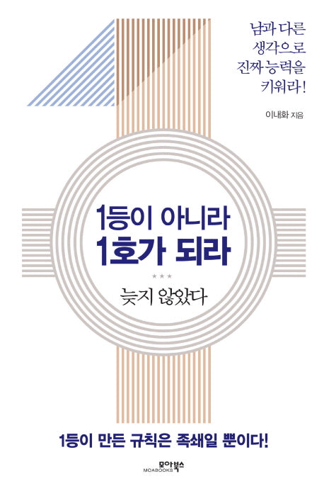 1등이 아니라 1호가 되라(양장본 HardCover)