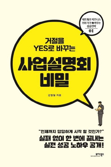 사업설명회 비밀(거절을 YES로 바꾸는)(네트워크 비즈니스 전문가가 들려주는 전략 1)